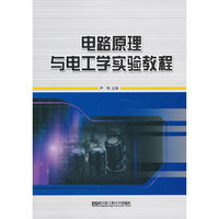 电路原理与电工学实验教程