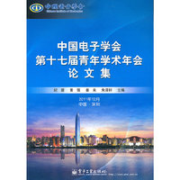 中国电子学会第十七届青年学术年会论文集