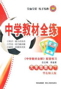 九年级数学下：华东师大版（2011年11月印刷）（含答案）中学教材全练