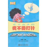 我不要打针-含CD-ROM光盘一张