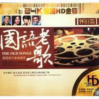 CD-HD国语老歌(3碟装)