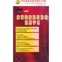 血管疾病腔内治疗系列手术(4碟)