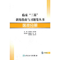 临床“三基”训练指南与习题集丛书-医技分册(配盘)