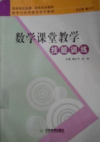 数学课堂教学技能训练