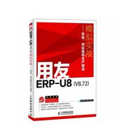 用友ERP-U8(V8.72)模拟实战-财务.供应链和生产制造