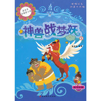 神兽战梦妖-洛宝贝奇趣梦工坊-2-随书附赠宝眉心文明生活小贴士