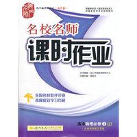 龙门名师系列·名校名师课时作业 高中物理必修1 GJ