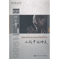 二战中的帅克(林兆华戏剧作品集)