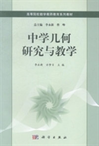 中学几何研究与教学