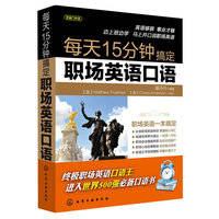 每天15分钟搞定职场英语口语