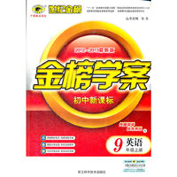 英语-9年级上册-金榜学案-世纪金榜-2012-2013最新版-初中新课标-X
