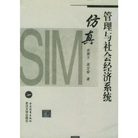 管理与社会经济系统仿真