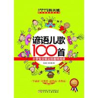 谚语儿歌100首·小学生分级达标趣味阅读
