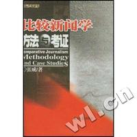 比较新闻学(方法与考证)