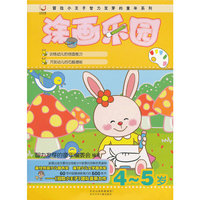 4-5岁-涂画乐园-附赠奖励贴纸.蜡笔