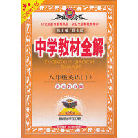 教材全解-八年级英语下(鲁教版)(五四制专用)12x