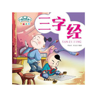 学前大卡-三字经