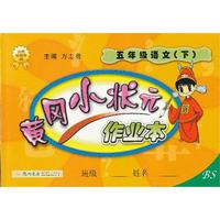 五年级语文(下)-BS-黄冈小状元作业本