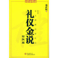实践篇-礼仪金说-修订本
