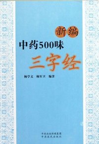 新编中药500味三字经