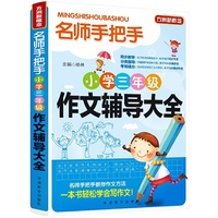 小学三年级作文辅导大全-名师手把手-方洲新概念