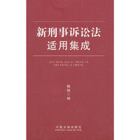新刑事诉讼法适用集成