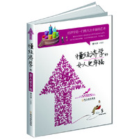 懂经济学的女人更幸福