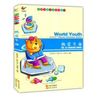 世界少年经典文学丛书-热爱生命