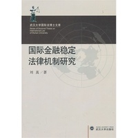 国际金融稳定法律机制研究