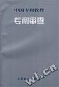 专利审查
