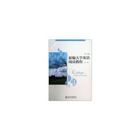新编大学英语阅读教程:第一册
