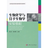 生物化学与分子生物学实验教程