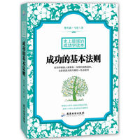 史上最强的成功学读本-成功的基本法则