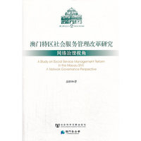澳门特区社会服务管理改革研究网络治理视角