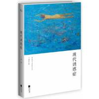 现代诱惑症