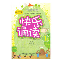 1年级-小学生快乐诵读