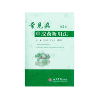 常见病中成药新用法-第2版