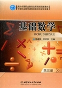 基础数学:第三册
