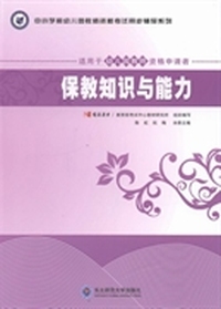 保教知识与能力
