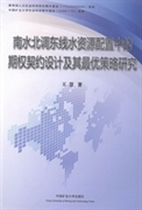 南水北调东线水资源配置中的期权契约设计及其最优策略研究