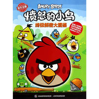 终极解密大图鉴-愤怒的小鸟-官方正版
