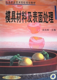 模具材料及表面处理(高等职业技术院校规划教材)