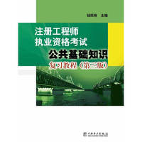 注册工程师执业资格公共基础知识复习教程-(第三版)