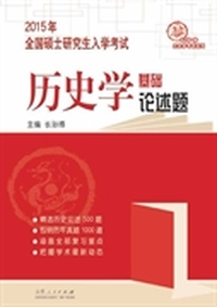 2015年全国研究生入学考试历史学基础·论述题
