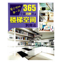 365个最巧妙的楼梯空间利用法