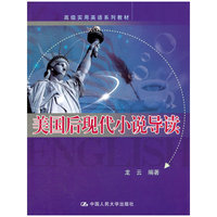 美国后现代小说导读