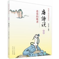 唐诗说-悲欢的歌者-彩版
