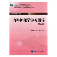 内科护理学学习指导(第3版)(大专“十二五”)