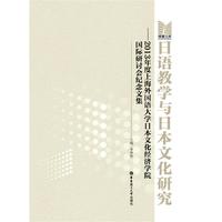 日语教学与日本文化研究-2013年度上海外国语大学文化经济学院国际研讨会纪念文集