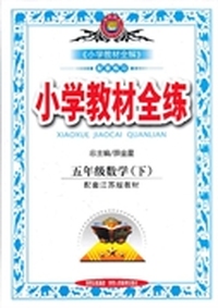 五年级数学下（配套江苏版教材）小学教材全练